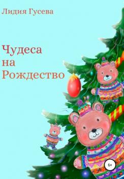 Читать Чудеса на Рождество - Лидия Николаевна Гусева