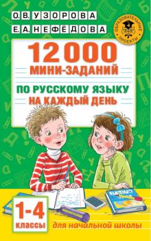 Читать 12000 мини-заданий по русскому языку на каждый день. 1-4 классы - О. В. Узорова
