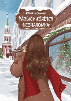 Читать Разыскивается незнакомка - Юлия Набокова