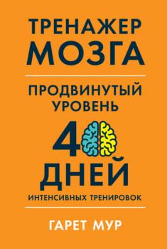 Читать Тренажер мозга. Продвинутый уровень: 40 дней интенсивных тренировок - Гарет Мур