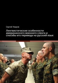 Читать Лингвистические особенности американского военного сленга и способы его перевода на русский язык - Сергей Уваров