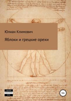 Читать Яблоки и грецкие орехи - Юлиан Климович