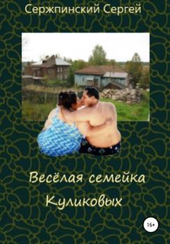 Читать Весёлая семейка Куликовых - Сергей Николаевич Сержпинский