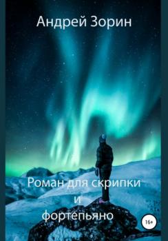 Читать Роман для скрипки и фортепьяно - Андрей Зорин