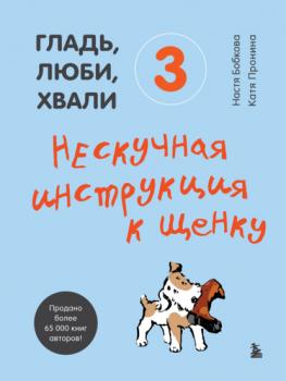 Читать Гладь, люби, хвали 3: нескучная инструкция к щенку - Анастасия Бобкова