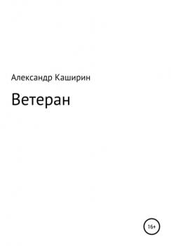 Читать Ветеран - Александр Каширин