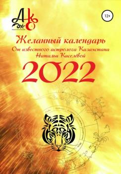 Читать Желанный календарь 2022 - Наталья Шарифовна Киселёва