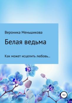 Читать Белая ведьма - Вероника Сергеевна Меньшикова