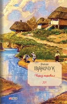 Читать Через перевал - Роман Іваничук