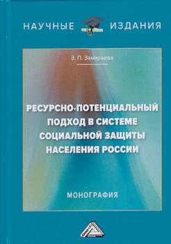 Читать Ресурсно-потенциальный подход в системе социальной защиты населения России - З. П. Замараева