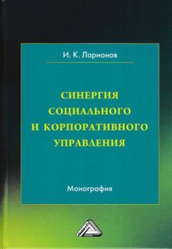 Читать Синергия социального и корпоративного управления - И. К. Ларионов