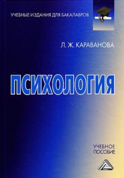 Читать Психология - Л. Ж. Караванова