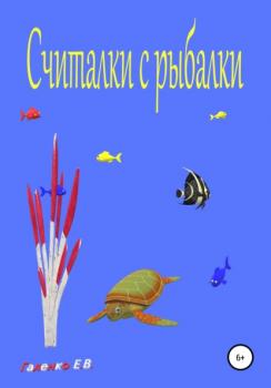 Читать Считалки с рыбалки - Елена Вильоржевна Галенко