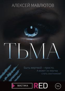 Читать Тьма - Алексей Мавлютов