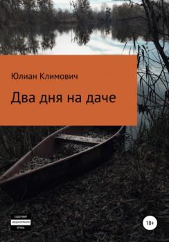 Читать Два дня на даче - Юлиан Климович