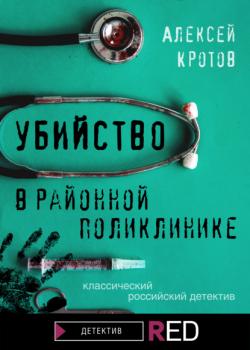 Читать Убийство в районной поликлинике - Алексей Кротов