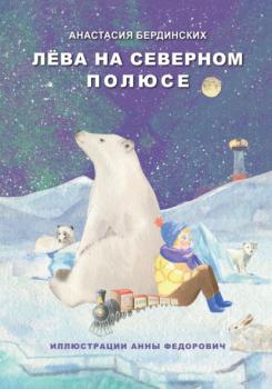 Читать Лёва на Северном полюсе - Анастасия Бердинских