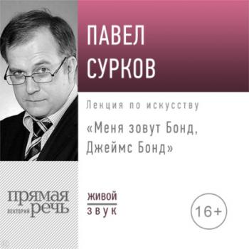 Читать Лекция «Меня зовут Бонд, Джеймс Бонд» - Павел Сурков