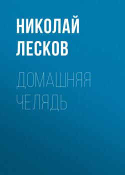 Читать Домашняя челядь - Николай Лесков