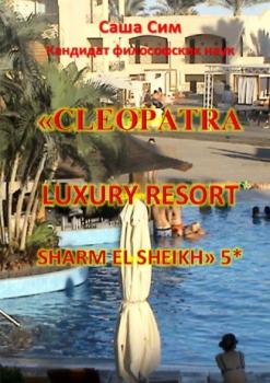 Читать «Cleopatra Luxury Resort Sharm El Sheikh» 5* - Саша Сим