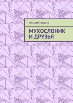 Читать Мухослоник и друзья - Максим Иванов