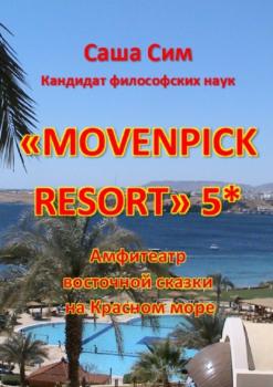 Читать «Movenpick Resort» 5*. Амфитеатр восточной сказки на Красном море - Саша Сим