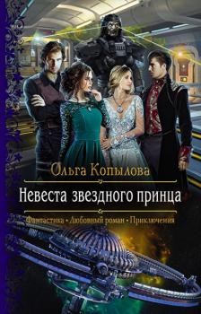 Читать Невеста звёздного принца - Ольга Копылова