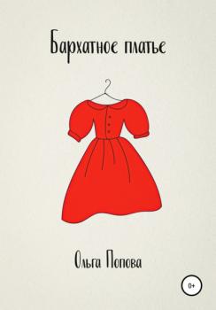Читать Бархатное платье - Ольга Попова