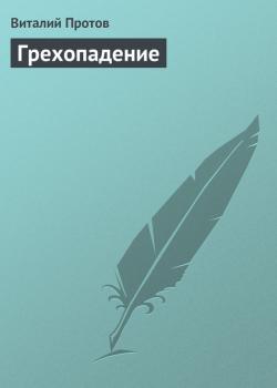 Читать Грехопадение - Виталий Протов