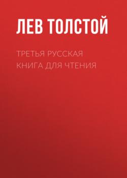 Читать Третья русская книга для чтения - Лев Толстой