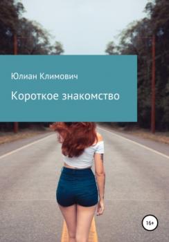 Читать Короткое знакомство - Юлиан Климович