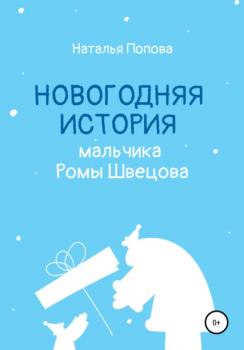 Читать Новогодняя история мальчика Ромы Швецова - Наталья Попова