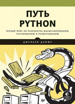 Читать Путь Python. Черный пояс по разработке, масштабированию, тестированию и развертыванию (+ epub) - Джульен Данжу