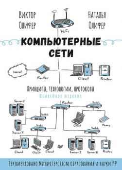 Читать Компьютерные сети. Принципы, технологии, протоколы (+ epub) - Виктор Олифер