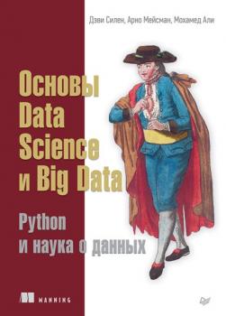 Читать Основы Data Science и Big Data. Python и наука о данных (+ epub) - Дэви Силен