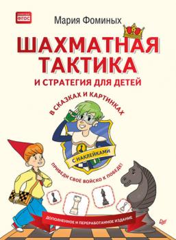 Читать Шахматная тактика и стратегия для детей в сказках и картинках c наклейками - Мария Фоминых