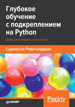 Читать Глубокое обучение с подкреплением на Python. OpenAI Gym и TensorFlow для профи (pdf + epub) - Судхарсан Равичандиран