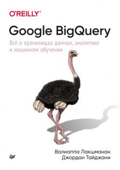 Читать Google BigQuery. Всё о хранилищах данных, аналитике и машинном обучении (pdf + epub) - Валиаппа Лакшманан