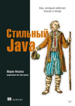Читать Стильный Java. Код, который работает всегда и везде - Марко Фаэлла