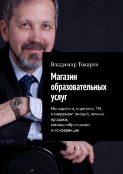 Читать Магазин образовательных услуг - Владимир Токарев