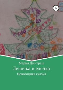 Читать Леночка и елочка - Мария Дмитраш
