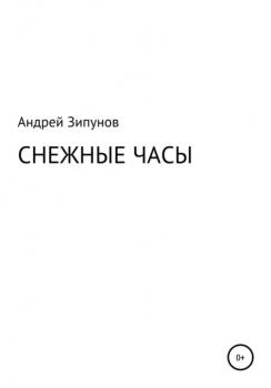 Читать Снежные Часы - Андрей Зипунов
