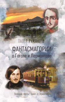 Читать Фантасмагории о Гоголе и Лермонтове - Павел Румянцев