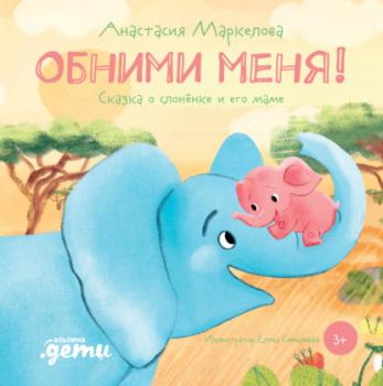 Читать Обними меня. Сказка о слонёнке и его маме - Анастасия Маркелова