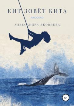 Читать Кит зовёт кита - Александра Яковлева
