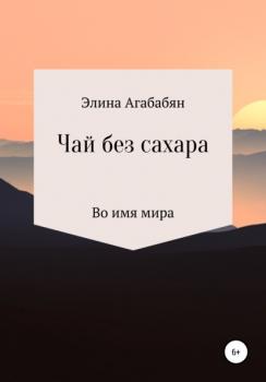 Читать Чай без сахара - Элина Ашотовна Агабабян