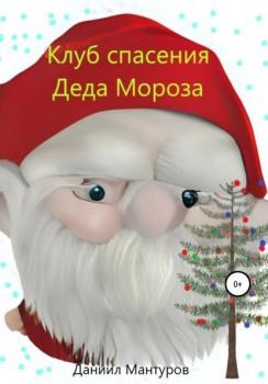 Читать Клуб спасения Деда Мороза - Даниил Мантуров