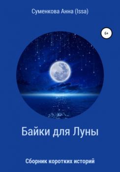 Читать Cборник коротких историй. Байки для луны - Анна Евгеньевна Суменкова (ISSA)