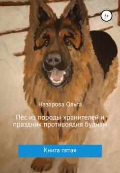Читать Пёс из породы хранителей и праздник противоядия будням - Ольга Станиславовна Назарова