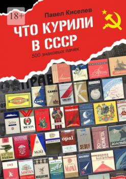 Читать Что курили в СССР. 500 знаковых пачек - Павел Киселев